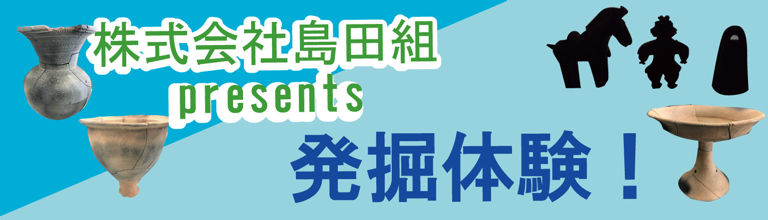 株式会社島田組 Presents 発掘体験