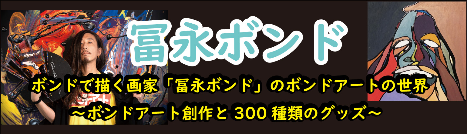 ボンドで描く画家「富永ボンド」のボンドアートの世界