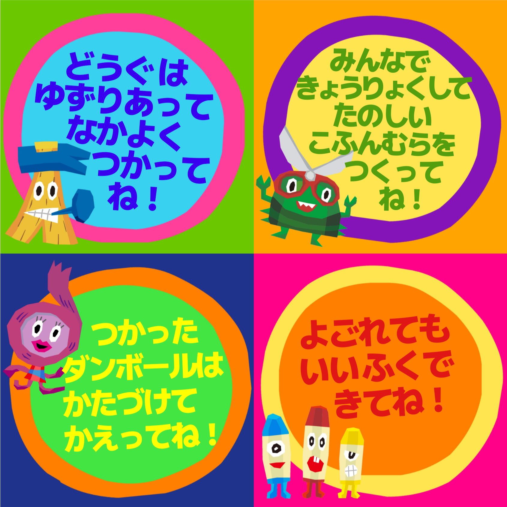 どうぐはゆずりあってなかよくつかってね！みんなできょうりょくしてたのしいこふんむらをつくってね！つかったダンボールはかたづけてかえってね！よごれてもいいふくできてね！