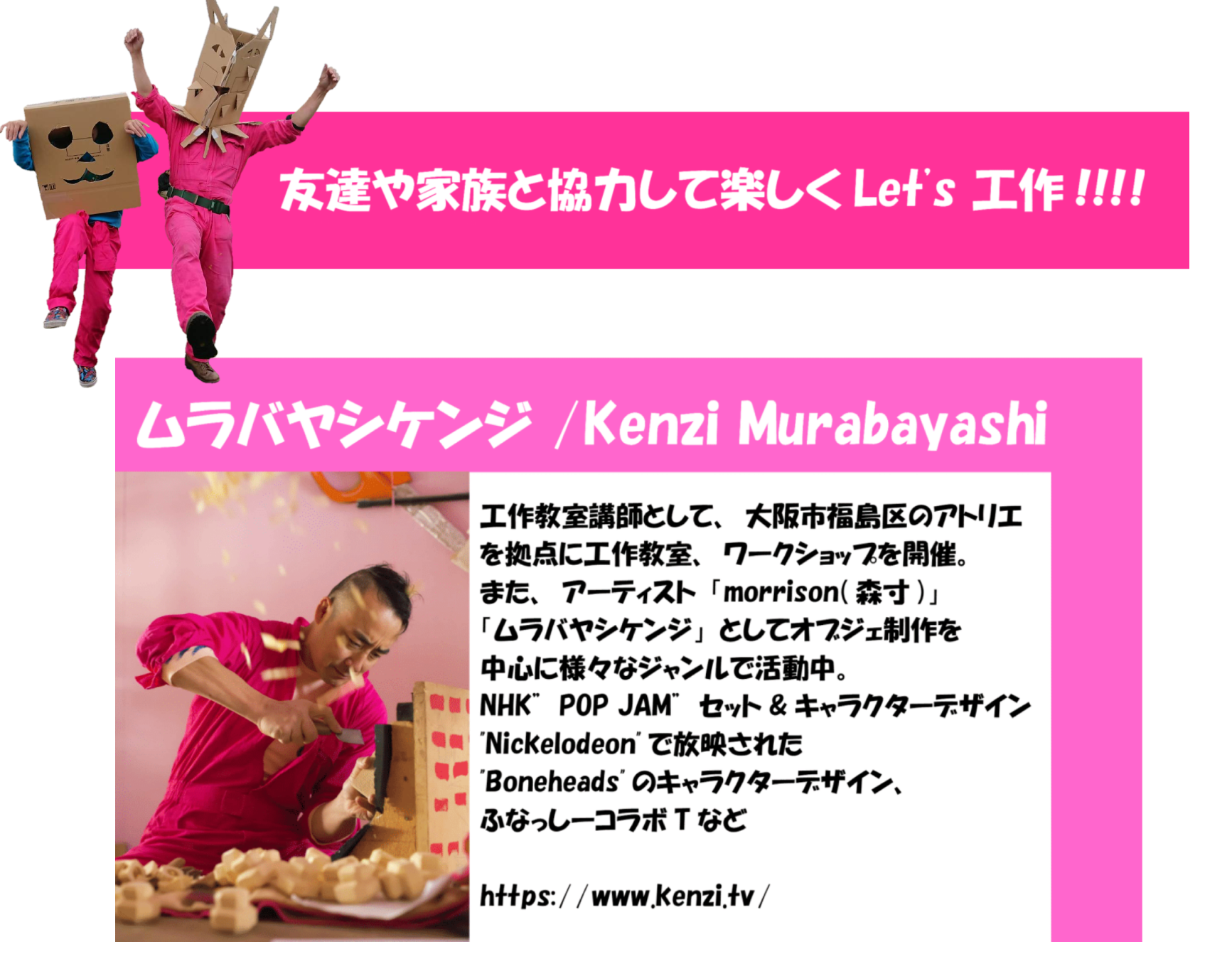 友達や家族と協力して楽しくLet's工作！！！！
ムラバヤシケンジ
https://webmorrison.com/kenzi/